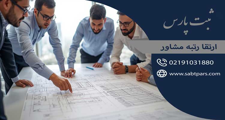 ارتقا رتبه مشاور