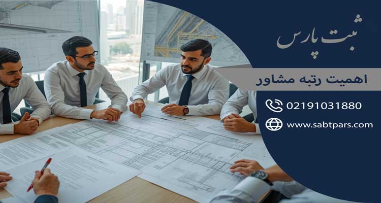 اهمیت رتبه بندی مشاور