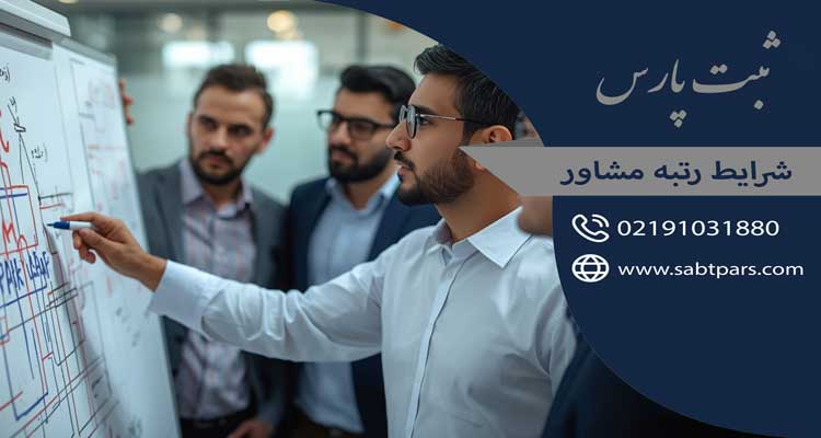 اخذ رتبه مشاور