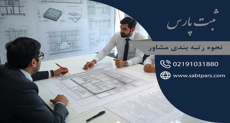 مزایا رتبه مشاور