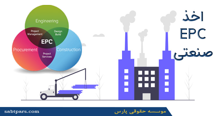 اخذ EPC صنعتی