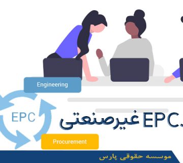 اخذ EPC غیر صنعتی