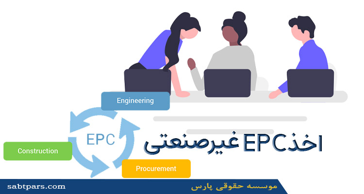 اخذ EPC غیر صنعتی