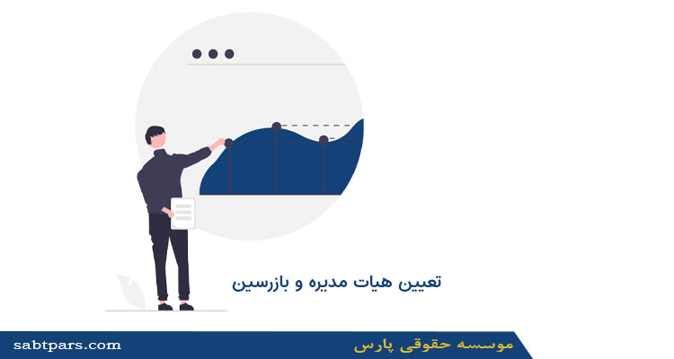 تعیین هيات مديره و بازرسین