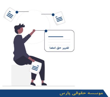 تغییر حق امضا