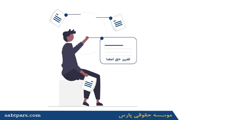 تغییر حق امضا