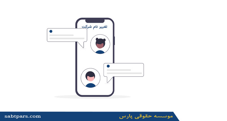 تغییر نام شركت