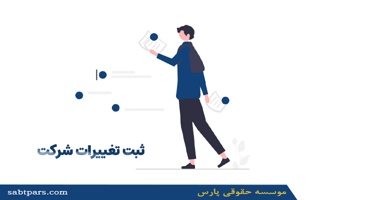 ثبت تغییرات شركت