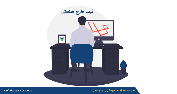 ثبت طرح صنعتی