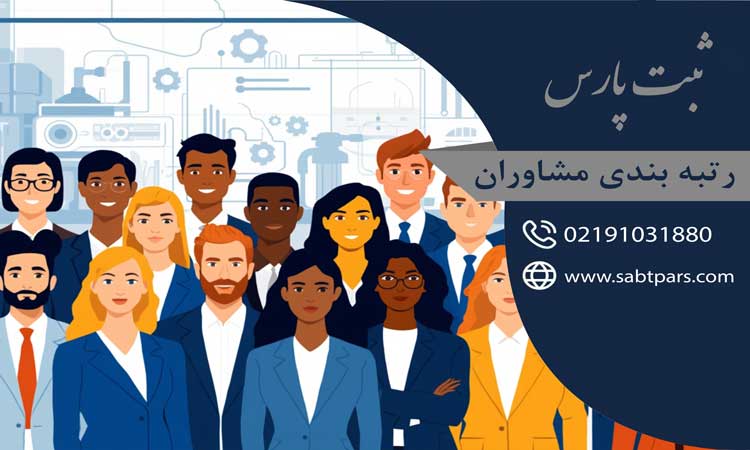 رتبه بندی مشاوران