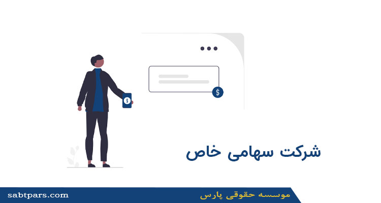 شرکت سهامی خاص