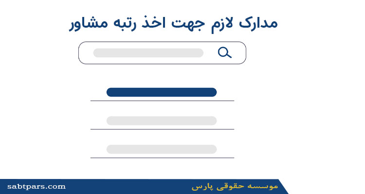 مدارک لازم جهت اخذ رتبه مشاور