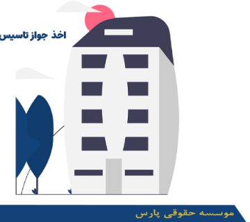 اخذ جواز تاسیس