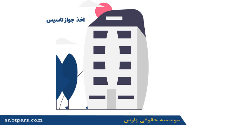 اخذ جواز تاسیس