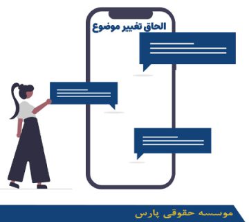 الحاق تغییر موضوع