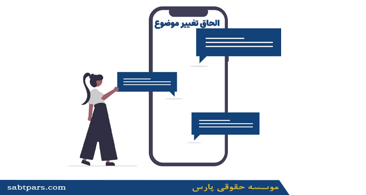 الحاق تغییر موضوع