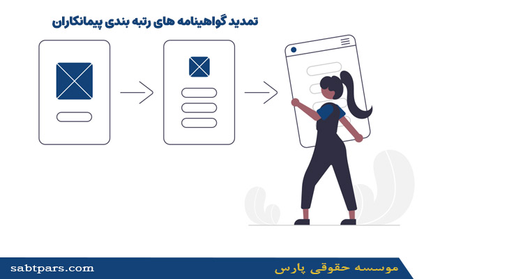 تمدید گواهینامه های رتبه بندی پیمانکاران