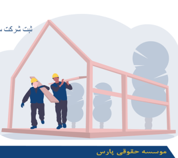 ثبت شرکت ساختمانی