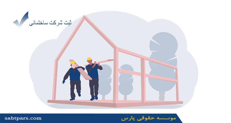 ثبت شرکت ساختمانی