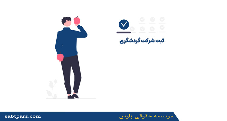 ثبت شرکت گردشگری