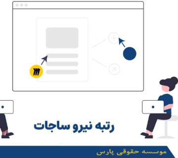 رتبه نیرو ساجات