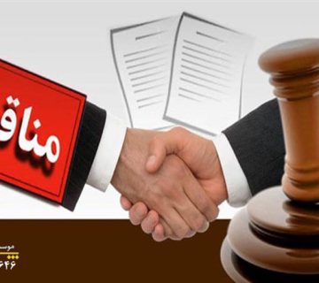 مناقصه و قوانین برگزاری آن