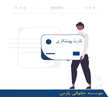 کارت پیمانکاری