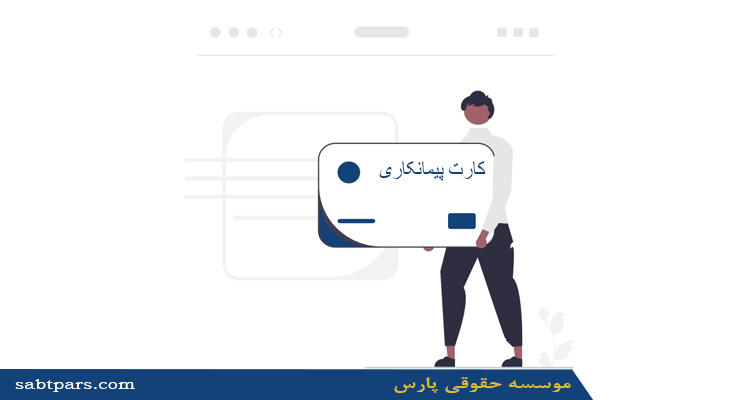 کارت پیمانکاری