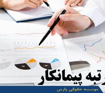 اخذ رتبه پیمانکار