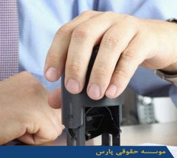 اخذ مجوز از کلیه ارگان های دولتی