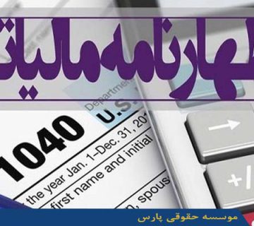 اظهارنامه مالیاتی