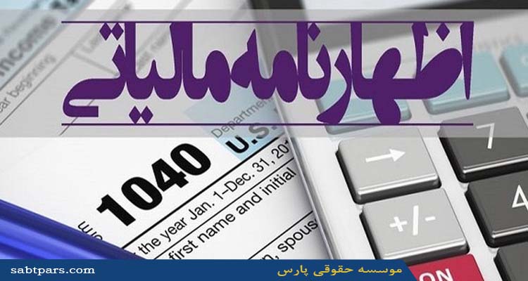 اظهارنامه مالیاتی
