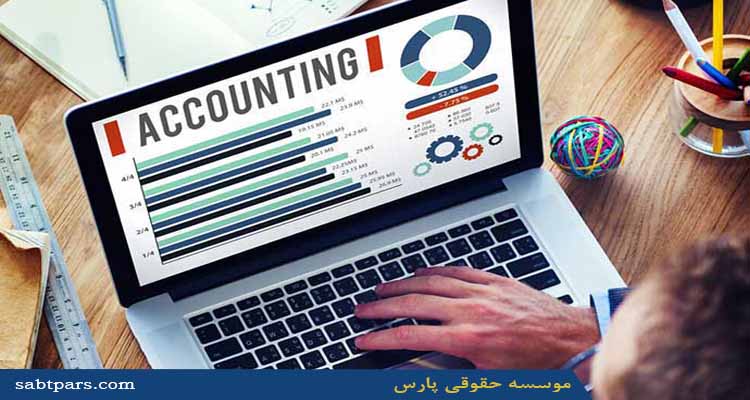 امور حسابداری و حسابرسی