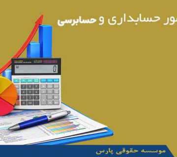انجام امور حسابداری و حسابرسی