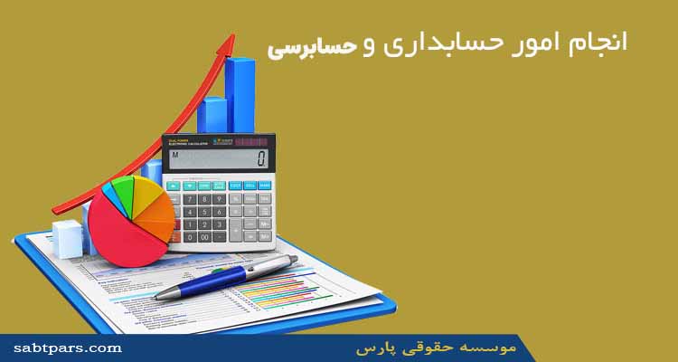 انجام امور حسابداری و حسابرسی