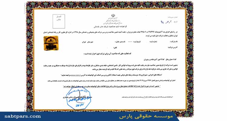 تایید صلاحیت از وزارت کار