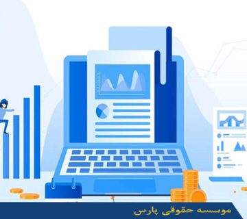 راه اندازی و پشتیبانی سیستم های مالی و حسابداری