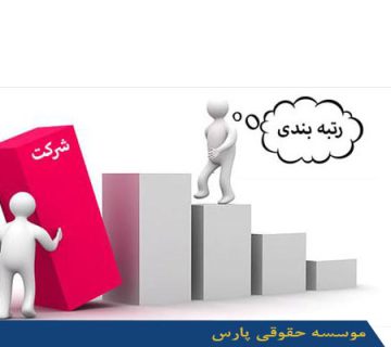 رتبه بندی چه مزایایی برای شرکت دارد؟