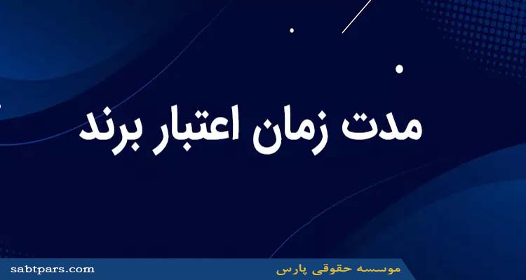 مدت زمان اعتبار برند