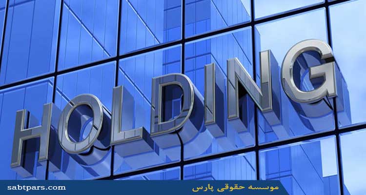 مزایا و معایب شرکت های هلدینگ