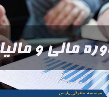 مشاوره های مالی، مالیاتی و تسهیلاتی