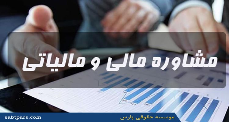 مشاوره های مالی، مالیاتی و تسهیلاتی