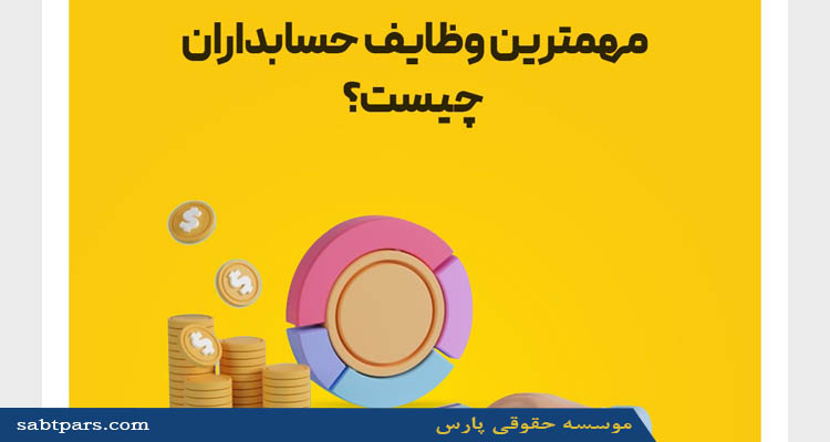 وظایف اصلی حسابداری چیست؟