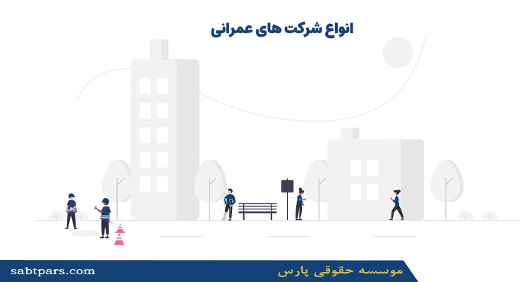 انواع شرکت های عمرانی