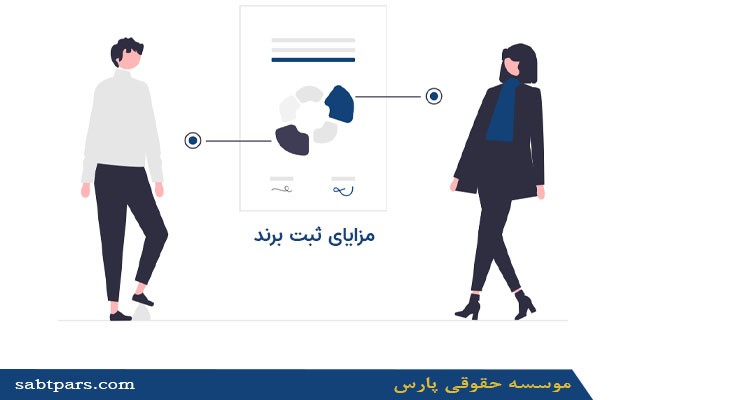 مزایای ثبت برند