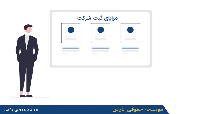 مزایای ثبت شرکت