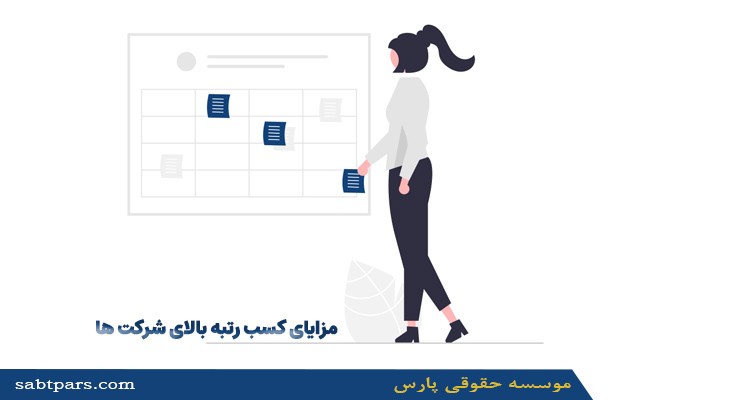 مزایایی کسب رتبه بالای شرکت ها