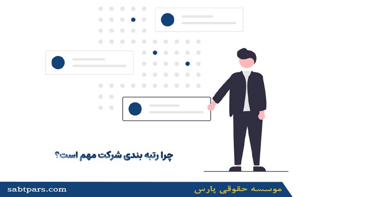 اهمیت رتبه بندی