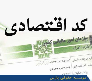 اخذ کد اقتصادی