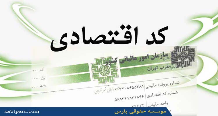 اخذ کد اقتصادی